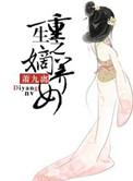 重生之嫡女的