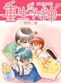 重生成神全文免费阅读