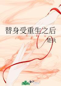 替身受重生之后txt百度