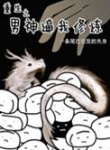 重生之男神你的人设崩塌了