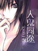与鬼同床