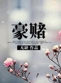 名门豪取