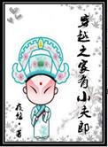 穿越之家有小夫郎txt百度