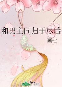 和男主同归于尽后无错字