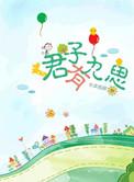 君子有九思62章