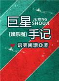 巨星手记无删减