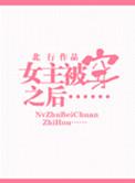 被女主穿越后全文阅读无弹窗
