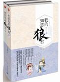我的如意狼君全本免费