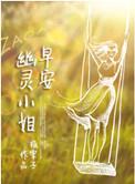幽灵小姐 板栗子