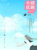 小妖精厉害