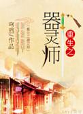 重生之器灵猎艳