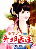 重生之弃妇医途类似的