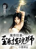 魔帝狂妻至尊倾城免费阅读全文