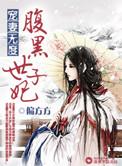 宠妻无度之腹黑世子妃免费阅读全文