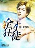 全才狂婿