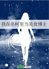 我在名柯里当美食博主百度