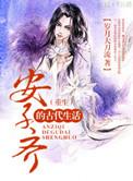 女主安子琪的名