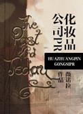 化妆品公司有国企吗