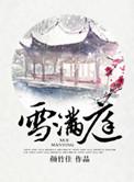 雪满庭笔趣阁