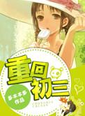重回初三凌潇潇全文免费阅读