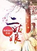 齐术温二姑娘