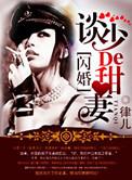 军婚染上惹甜全文免费阅读最新章节列表
