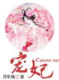 宠妃by简小酌