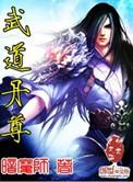 武道丹尊动漫免费观看