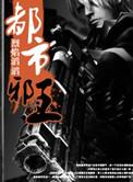 都市邪王王铮免费阅读