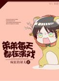 弟弟每天都在演戏by疯狂的屠夫