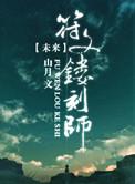 未来之符纹镂刻师