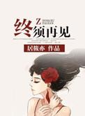 终会再相见