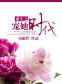 重生之宠她时代免费阅读全文