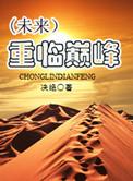重临巅峰番外