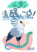 二少清醒一点万小迷