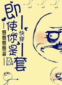 快穿之即使你是龙套的结局