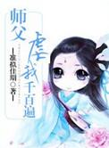 师傅罚我