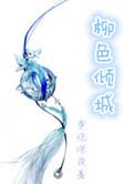 柳色倾城txt在线阅读