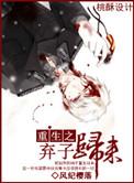 重生之弃子归来 ...