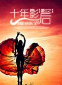 重生娱乐圈影后归来