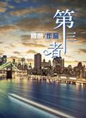 第三者电影