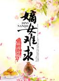 嫡女难求 清浅边缘 搜索