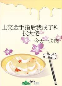 把金手指上交后恋爱系统