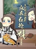 每天起床都看见反派在抢戏 ...