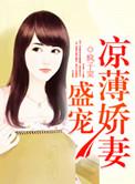 盛宠小娇妻寒木枝