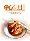 心有不甘美食