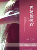 哭声神秘女子
