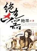 绝色斗免费阅读全文