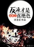 末世之反派自救手册免费阅读