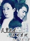 天皇巨星